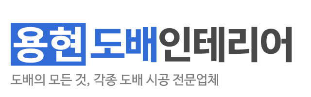 용현도배인테리어_로고