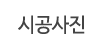 시공사진