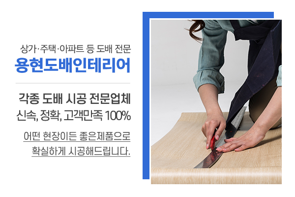 용현도배인테리어_메인소개_업체소개