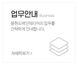 용현도배인테리어_메인중간_업무안내